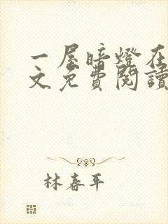 一屋暗灯在线全文免费阅读