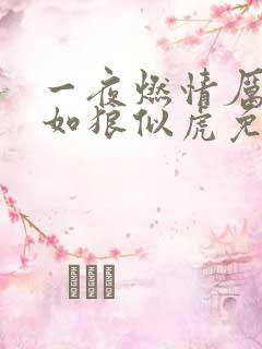 一夜燃情厉先生如狼似虎免费阅读