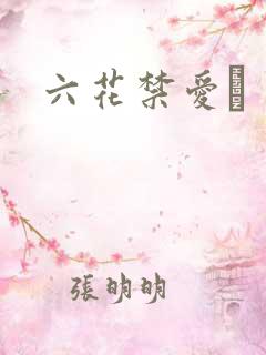 六花禁爱　