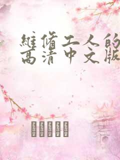 维修工人的绝遇高清中文版