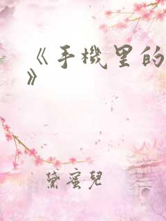 《手机里的秘密》