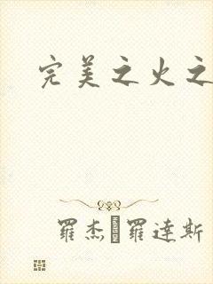 完美之火之灰烬