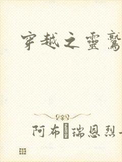 穿越之灵鹫宫主