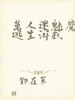 万人迷魅魔进入逃生游戏