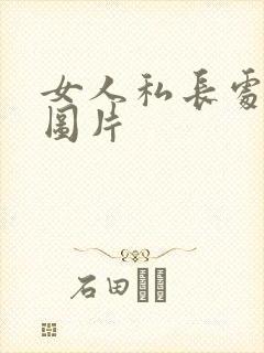 女人私长处啥样图片