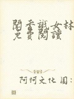 闻香识女林小兰免费阅读