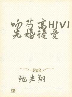 吻芍高H1V1先婚后爱