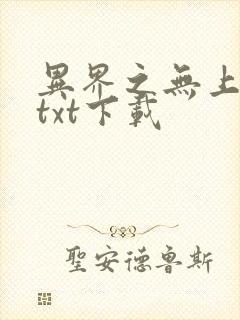 异界之无上仙威txt下载