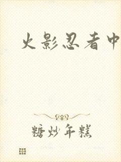 火影忍者中文网