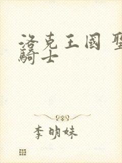 洛克王国 圣龙骑士