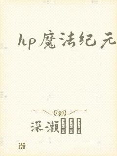 hp魔法纪元