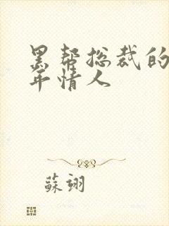 黑帮总裁的未成年情人