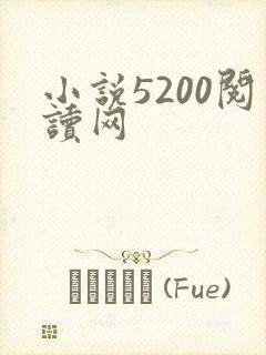 小说5200阅读网