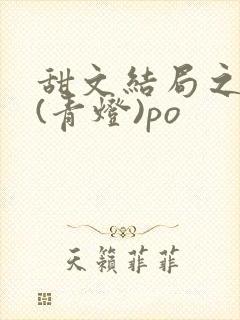 甜文结局之后 (青灯)po