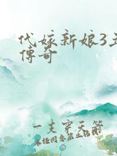 代嫁新娘3丑妻传奇