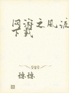 网游之风流骑士下载