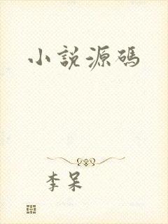 小说源码