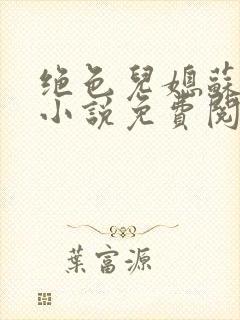 绝色儿媳苏暖的小说免费阅读全文最新章节