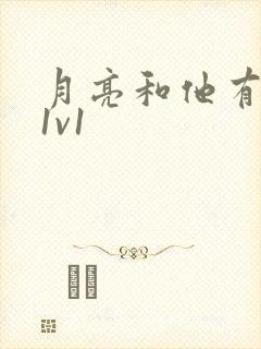 月亮和他有秘密1v1