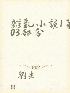 杂乱小说1第403部分