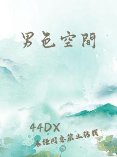 男色空间