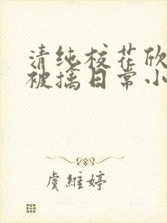 清纯校花欣怡的被擒日常小说