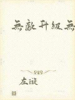 无敌升级无弹窗