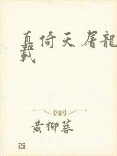 真倚天屠龙记下载