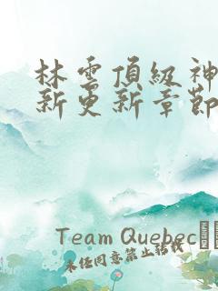 林云顶级神豪最新更新章节下载