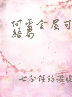 何处金屋可藏娇结局