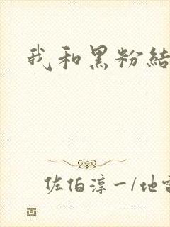 我和黑粉结婚了