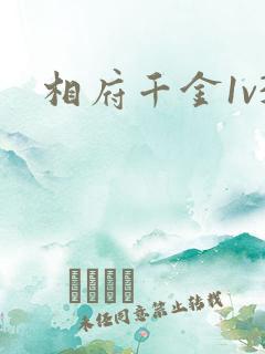 相府千金1v3