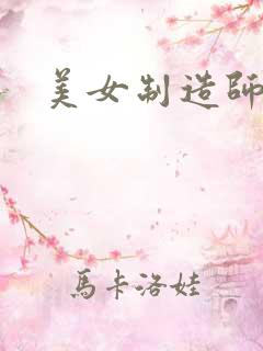 美女制造师