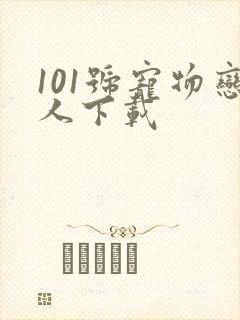 101号宠物恋人下载