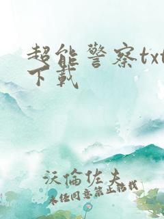 超能警察txt下载