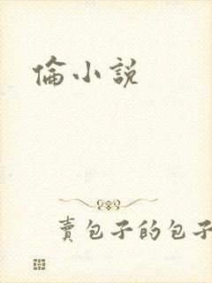 伦小说