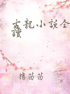 古龙小说全集阅读