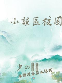 小说区校园春色