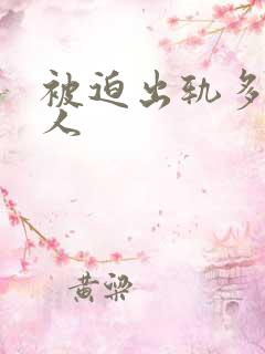 被迫出轨多汁美人