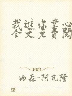 栽进你掌心小说全文免费阅读