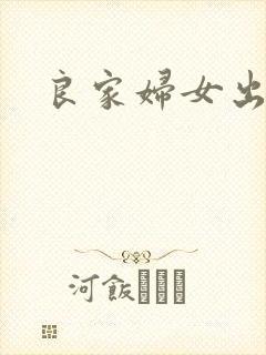 良家妇女出墙记