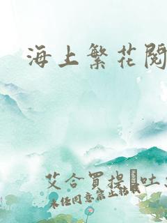海上繁花阅读