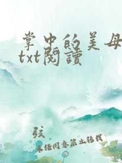 掌中的美母版主txt阅读