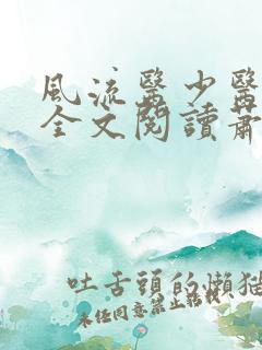 风流医少医免费全文阅读萧轩