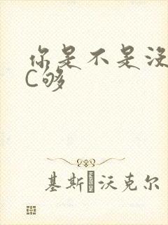 你是不是没有被C够