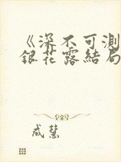 《深不可测》金银花露结局