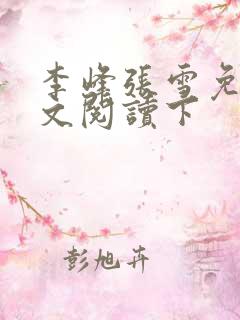 李峰张雪免费全文阅读下