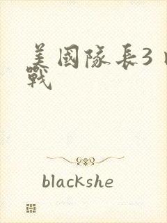 美国队长3 内战