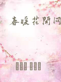 春暖花开网