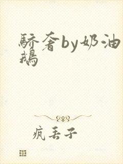 骄奢by奶油小鹅